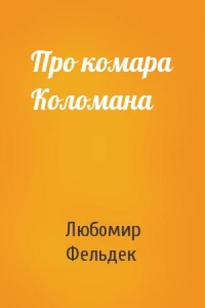 Обложка книги «Про комара Коломана» — Любомир Фельдек