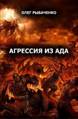 Обложка книги «Агрессия из ада» — Олег Рыбаченко