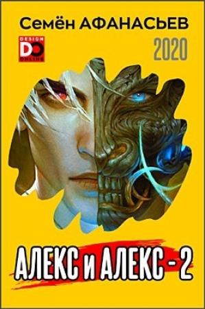 Обложка книги «Алекс и Алекс 2» — Семён Афанасьев