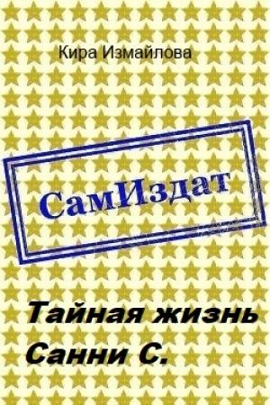 Обложка книги «Тайная жизнь Санни С. [СИ]» — Кира Измайлова
