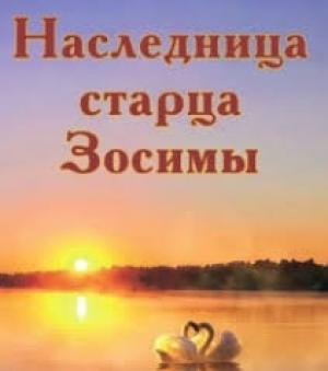 Обложка книги «Наследница старца Зосимы» — Анна Зубкова