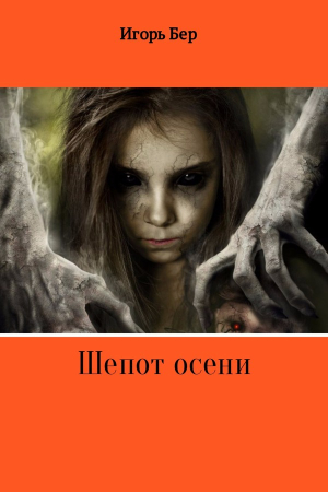 Обложка книги «Шепот осени» — Игорь Бер