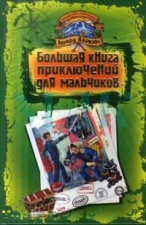 Обложка книги «Большая книга приключений для мальчиков» — Эдуард Веркин