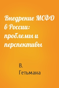 Внедрение МСФО в России: проблемы и перспективы