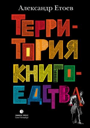 Обложка книги «Территория книгоедства» — Александр Етоев