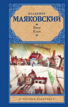 Обложка книги «Баня. Клоп (сборник)» — Владимир Маяковский
