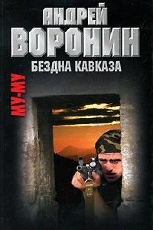Обложка книги «Му-му. Бездна Кавказа» — Андрей Воронин