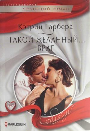 Обложка книги «Такой желанный… враг» — Кэтрин Гарбера