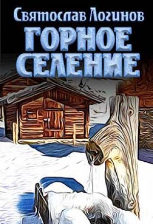 Обложка книги «Горное селение» — Святослав Логинов