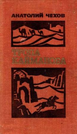 Обложка книги «Тропа Кайманова» — Анатолий Чехов