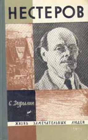 Обложка книги «Нестеров» — Сергей Дурылин