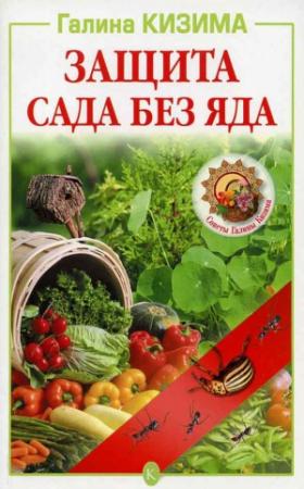 Обложка книги «Защита сада без яда» — Галина Кизима