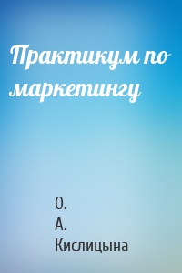 Практикум по маркетингу