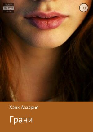 Обложка книги «Грани» — Хэнк Аззария