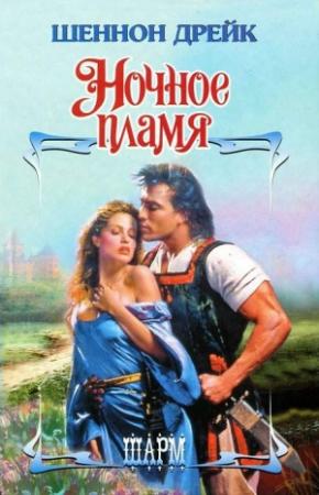 Обложка книги «Ночное пламя» — Шеннон Дрейк