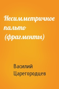 Несимметричное пальто (фрагменты)