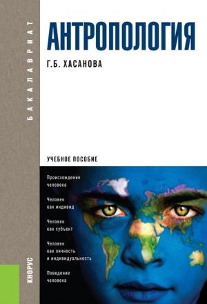 Обложка книги «Антропология» — Галия Хасанова