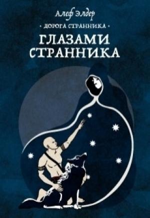 Обложка книги «Глазами Странника» — Алеф Элдер