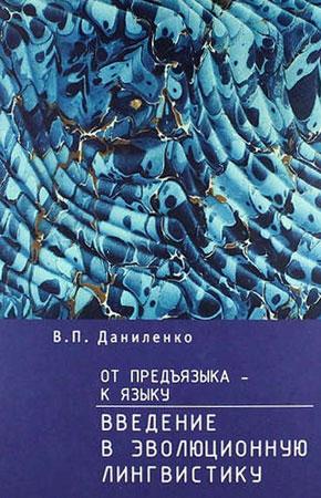 Обложка книги «От предъязыка - к языку. Введение в эволюционную лингвистику.» — Валерий Даниленко