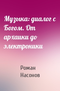 Музыка: диалог с Богом. От архаики до электроники