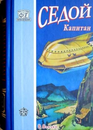 Обложка книги «Седой капитан» — Владимир Владко