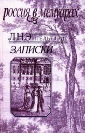 Обложка книги «Записки» — Лев Энгельгардт