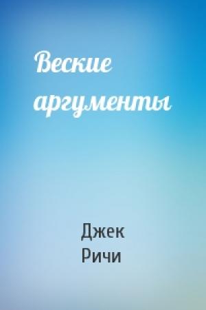 Обложка книги «Веские аргументы» — Джек Ричи