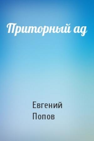 Обложка книги «Приторный ад» — Евгений Попов