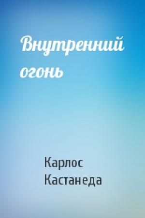 Обложка книги «Внутренний огонь» — Карлос Кастанеда