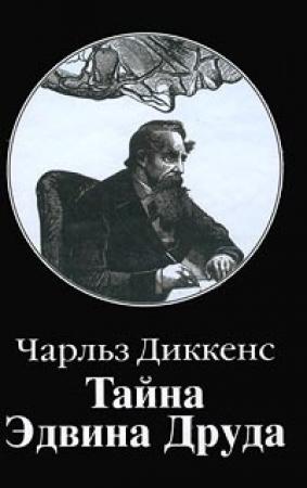 Обложка книги «Тайна Эдвина Друда» — Чарльз Диккенс