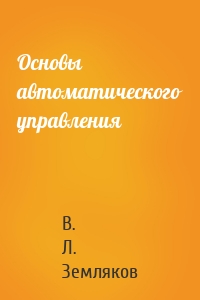 Основы автоматического управления