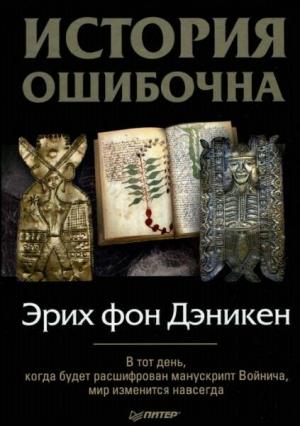 Обложка книги «История ошибочна» — Эрих фон Дэникен