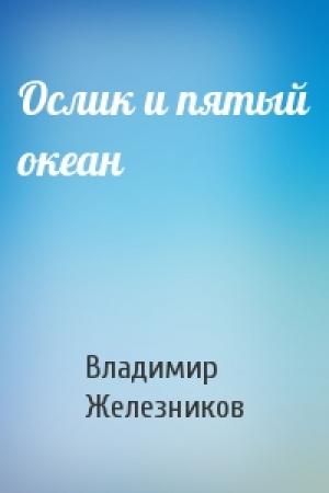 Обложка книги «Ослик и пятый океан» — Владимир Железников