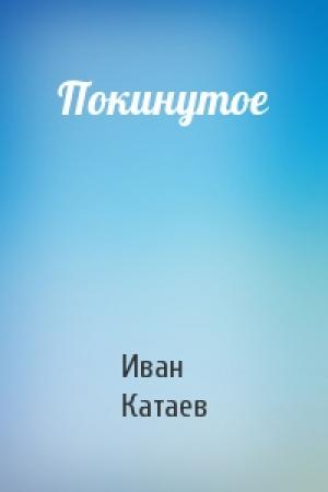 Обложка книги «Покинутое» — И Катаев