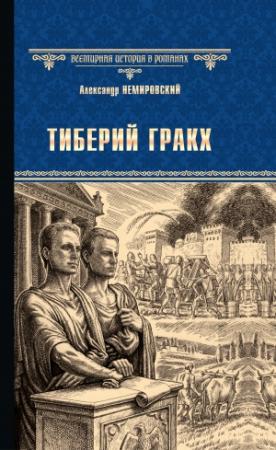 Обложка книги «Тиберий Гракх» — Александр Немировский