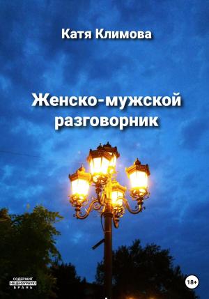 Обложка книги «Женско-мужской разговорник» — Катя Климова