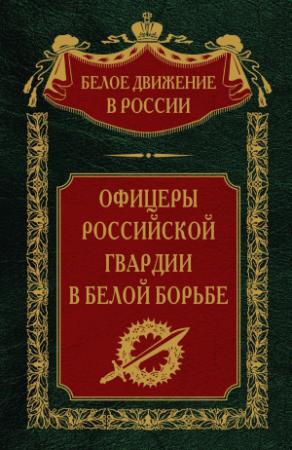 Обложка книги «Офицеры российской гвардии в Белой борьбе. Том 8» — Сергей Волков