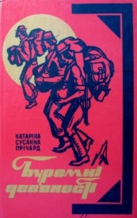 Обложка книги «Буремні дев'яності» — Катарина Сусанна Причард