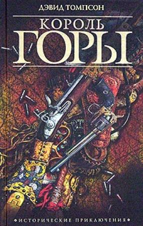 Обложка книги «Зов свободы» — Дэвид Томпсон