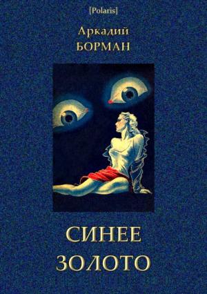 Обложка книги «Синее золото» — Аркадий Борман