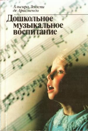 Обложка книги «Дошкольное музыкальное воспитание» — Альсира Легаспи Арисменди