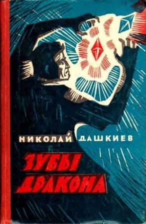 Обложка книги «Зубы дракона» — Николай Дашкиев