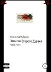 Святослав Набуков - Записки Старого Дурака. Тетрадь первая
