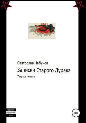 Обложка книги «Записки Старого Дурака. Тетрадь первая» — Святослав Набуков