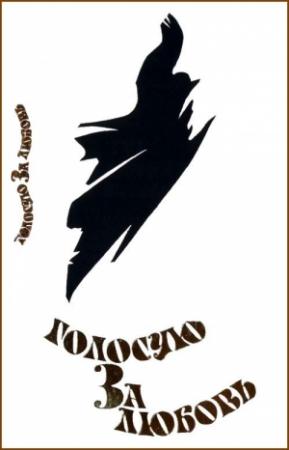 Обложка книги «Голосую за любовь» — Нада Габорович, Гроздана Олуич, Яра Рибникар, Дубравка Угрешич, Анастасия-Бела Шубич