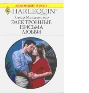 Обложка книги «Электронные письма любви» — Хэдер Макалистер