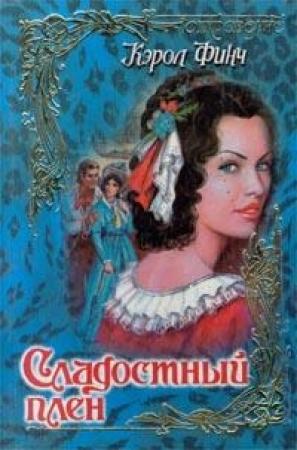 Обложка книги «Сладостный плен» — Кэрол Финч