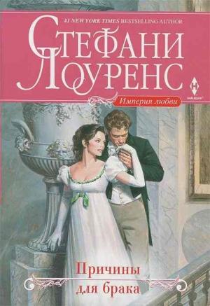 Обложка книги «Причины для брака» — Стефани Лоуренс