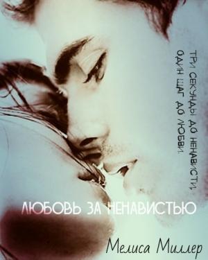 Обложка книги «Любовь за ненавистью (СИ)» — Мелиса Миллер