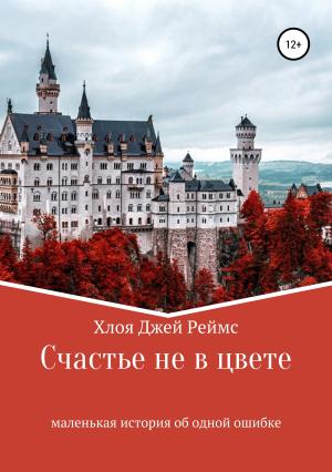 Обложка книги «Счастье не в цвете» — Chloe Rhames